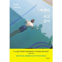 1차원이 되고 싶어:박상영 장편소설, 문학동네, 단품
