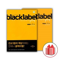 사은품+2023년 블랙라벨 고등 수학 상+하 세트 (전2권)