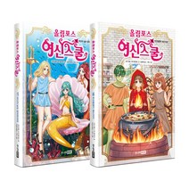 주니어RHK 올림포스 여신 스쿨 17~18 (전2권)