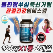 먹는 식이 식용 유황 유항 엠에스엠 콘드로이친 칼슘 무릎 소리 통증 시큰거림 뻣뻣 뻐근 할 때 에좋은 먹는 건강 기능 식품 영양제 물렁뼈 손가락 발가락 엄지 검지 중지 약지 뼈마디, 120정x1통 2개월