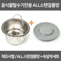 싱크대거름망 음식물탈수기전용 올스텐거름망+속덮개세트 / 스텐304, 1개, 2-2 파세코신형(올스텐걸름망+스텐덮개)