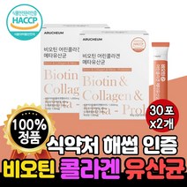 비오틴 플러스 저분자 피시 어린 콜라겐 메타 바이오틱스 온가족 맛있는 블루베리맛 달콤한 유산균 300 달톤 펩타이드 비오티 비오틱 프랑스 식약처 해썹 인증 1개 30포 약 1개월, 2개(2개월분)