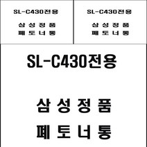 삼성 SL-C430전용 레이저프린터 폐토너통 전산소모품 복합기용품 삼성폐토너통