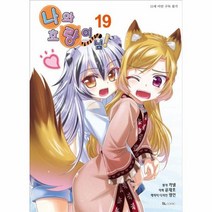 나와호랑이님 19 만화, 상품명