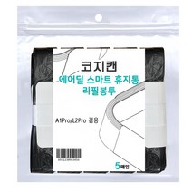 에어딜 코지캔 스마트휴지통 전용리필봉투 5롤