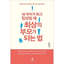 내 아이가 밉상일 때 최상의 부모가 되는 법