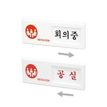 사무실 상태표시판 부착식 문패 회의중/공실, 기본