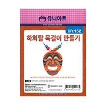 유니아트 1500 팬시우드 002 하회탈 목걸이 만들기, 1개