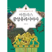 아틀라스 중앙 유라시아사-05(HISTORICAL ATLAS SERIES)