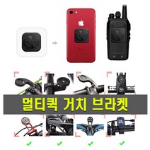 데일리쇼핑 자전거 가민 호환용 핸드폰 거치대 스티커 어댑터 마운트 휴대폰 브라켓 스템거치대, (선택1번)가민브라켓(낱개1개)