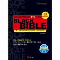 이노플리아 패션쇼핑몰 창업을 위한 사입의 비밀 블랙 바이블 BLACK BIBLE, One color | One Size@1