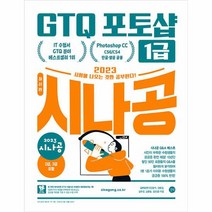 2023 시나공 GTQ 포토샵 1급 포토샵 CC CS6 CS4 영문 한글 공용, 상품명