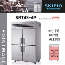스키피오 SRT45-4P 45박스 업소용냉장고 수직형올냉장(번팬형) 간냉식 디지털