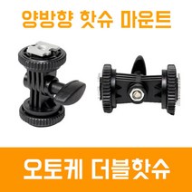 룩스패드22 용 연결 부품 오토케 더블 핫슈 마운트 조명거치대 개인방송 장비 콜드슈 L형 브라켓 LUXPAD