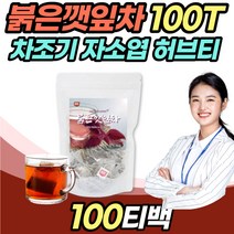 프리미엄 자색깻잎차 100티백 붉은 빨간 깻잎 자소옆 자소입 차즈기 차조기 차기즈 자즈기 탕비실 응접실 손님접대 티타임 음료 추천 수험생 고등학생 중학생 마시기 좋은 차