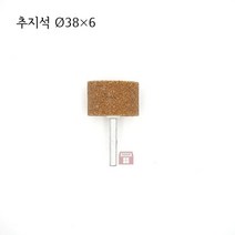 원통추지석 외경 38파이 (내경 연마 돌 연마석 그라인더 마이크로 연마마트), 1개