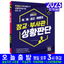 장교 부사관 상황판단 시험 교재 책 시대고시기획 2023 육군 해군 공군 해병대 KIDA 간부선발도구 오세훈