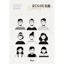 오디너리 피플 (Ordinary People ), 글ego, 9791190395861, 루나,백야,소연,아징,엄지환,이조이,진,하민,허산...
