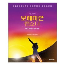 [태림스코어]퀸 보헤미안 랩소디 OST 피아노 연주곡집, 없음