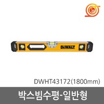 디월트 DWHT43172 박스빔수평 1800mm 알루미늄바디 막대수평 측정막대