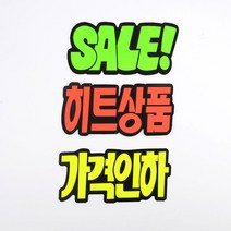 가격인하 POP카드 손글씨스티커 SALE 리퍼브 할인점 백화점