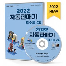 2022 자동판매기 주소록 CD -식품자동판매기업 자동판매기 미니자판기 커피자판기 등 약 2만 7천건 수록, 한국콘텐츠미디어