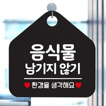 음식물남기지않기 오각형 안내표지판 알림판 블랙 가게안내판 표, 단품