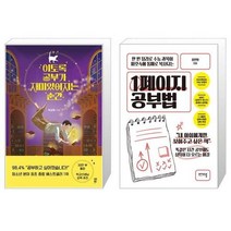 유니오니아시아 이토록 공부가 재미있어지는 순간 + 1페이지 공부법, [단일상품]
