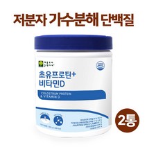 저분자 가수분해 식물성 발효 단백질 콜라겐 초유 프로틴 단백질 비타민d 분말 뉴질랜드 식약청 haccp 인증 100% 식약처 PS 마시는 초유 우유 유청단백질 류신 파우더 보충제, 두개