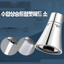 자바라 싱크대 주방 크롬 수전 헤드 부품 주방헤드, 트럼펫헤드 소