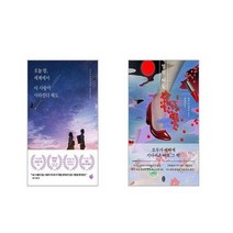 오늘 밤 세계에서 이 사랑이 사라진다 해도 + 열린 어둠 [전2권세트]