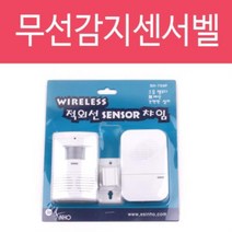 적외선 쎈서문지기 SH-700P 센서 차임벨 무선 경보기 쎈서문지기 센서차임벨 무선차임벨 감지기 도어벨KWON 3186, 상품선택
