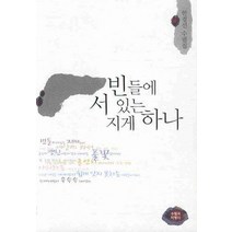 빈들에 서있는 지게하나, 수필과비평사