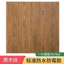 플레이트 거실아트홀 타일 셀프 마루 3d 입체 벽지 나무, 우드 70*70cm(원목)