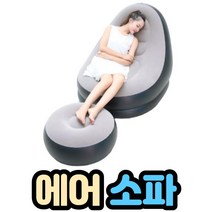 에어쿠션 의자, 에어쇼파+발펌프ㅡ레드