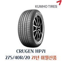 금호타이어 크루젠 HP71 275/40R20 HP71