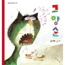 고양순 : 보림창작그림책공모전수상작, 심미아 글,그림, 보림