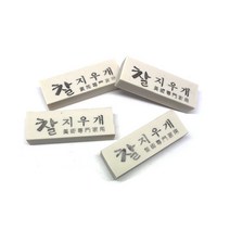 쇼핑오션화방용품 미술용찰지우개 10개입 W80-11 화방용품 미술연필지우개 화방지우개 고급지우개 찰고무지우게+dhtustyvld, 해피상품, 해피상품