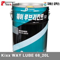 (반품불가)(화물)GS칼텍스 8260149 습동면유 Kixx WAY LUBE 68 20L 68 20L (1EA)