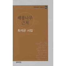 배롱나무 근처, 문학의전당, 최석균