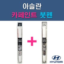 현대 모비스 순정품 아슬란 N9V NB9 NN7 NU7 RER TB7 U9G V7S WC9 WW7 Y7S 자동차 차량용 도색 카페인트 붓펜 세트, 1-3. NN7 다크호스+투명붓펜