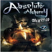 중고 절대연금 (작은책-퓨전판타지) 1-7 완/ 상태(중)/마루 마야/ 신농
