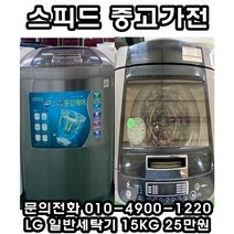 (중고세탁기) LG 일반세탁기 15kg