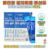 17종유산균 프로바이오틱스 락토솔루션 아연 30포x2박스 식약처인증 특허 김치 유산균 아연 신바이오틱스 프리 프로 바이오틱스 플락토올리고당 배변활동 온가족 장용성캡슐