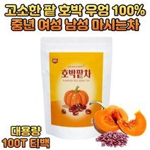 자연 식품원료 고소한 팥 우엉 호박 호박팥차 티백 대용량 제품 환절기 가을 겨울 집 사무실 직장인 남성 여성 홈카페 티타임 커피대신 카페인없는 물대용 마시는 국산차