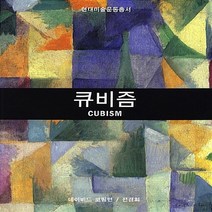 열화당 새책-스테이책터 [큐비즘] -열화당 현대미술운동총서 6-열화당-데이비드 코팅턴 지음 전경희 옮김-미술비평/이론-2003, 큐비즘, NSB9788930100601