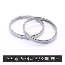 스프링 와이셔츠 밴드.소매.Y밴드.소매올리기, 1개
