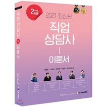 직업상담사 2급 이론서(2021), 나눔씨패스