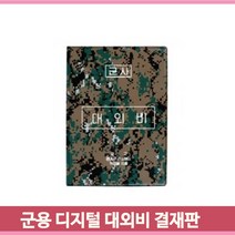 디지털무늬 군용 대외비 결재화일 A4 보안업무 결재판 문서 자료 받침대
