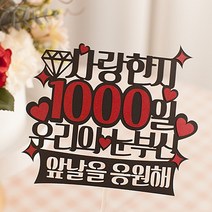 사랑한지 1000일 데이트 커플 선물 케이크토퍼 결혼기념일 IG, 연분홍